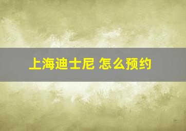 上海迪士尼 怎么预约